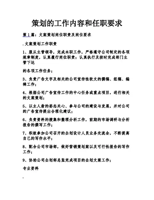 策划的工作内容和任职要求