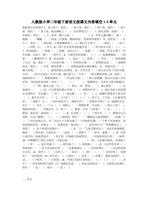 人教版小学二年级下册语文按课文内容填空1-4单元