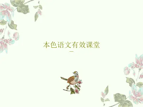 本色语文有效课堂PPT75页
