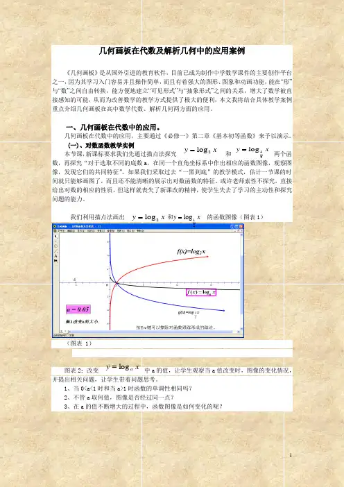 几何画板在代数及解析几何中的应用案例
