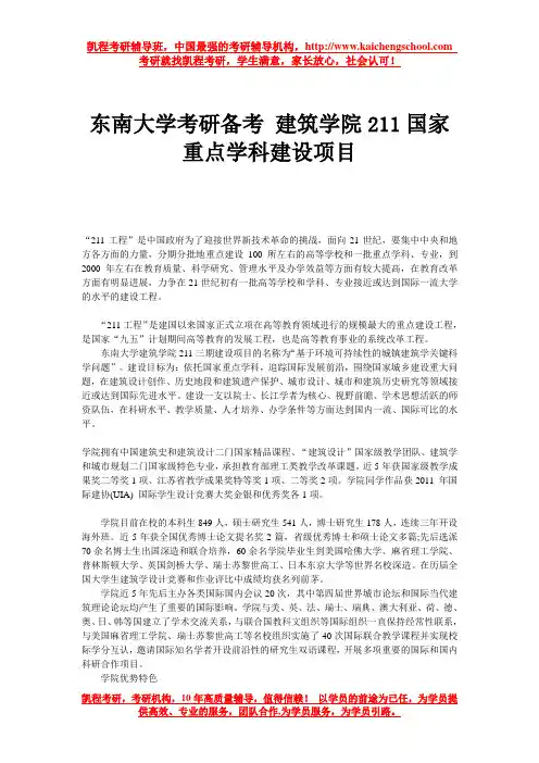 东南大学考研备考 建筑学院211国家重点学科建设项目