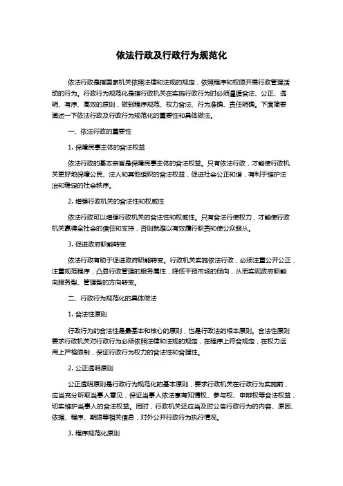 依法行政及行政行为规范化