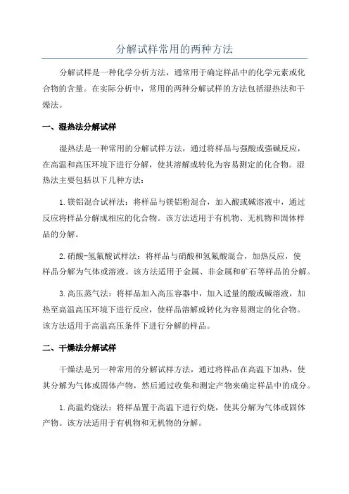 分解试样常用的两种方法