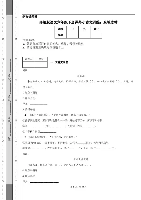 部编版语文六年级下册课外小古文训练：东坡志林