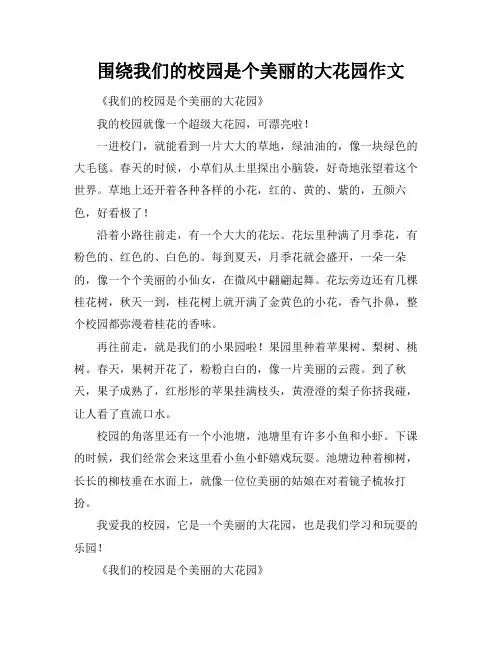 围绕我们的校园是个美丽的大花园作文