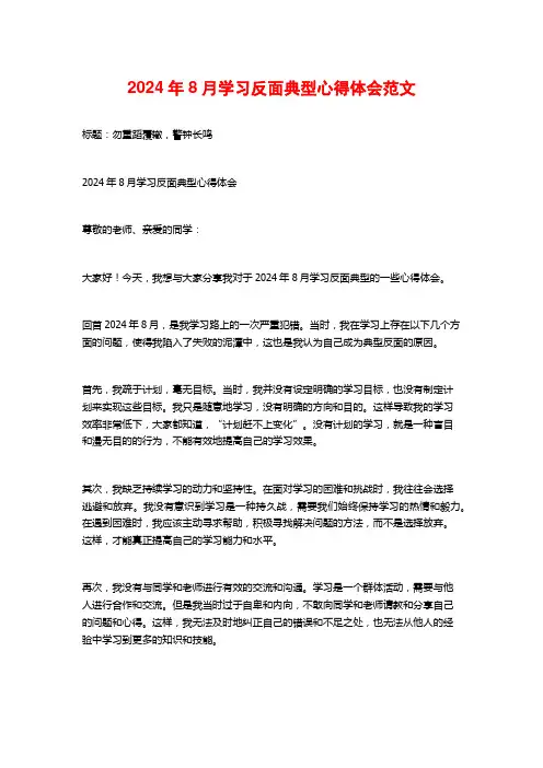 学习反面典型心得体会范文