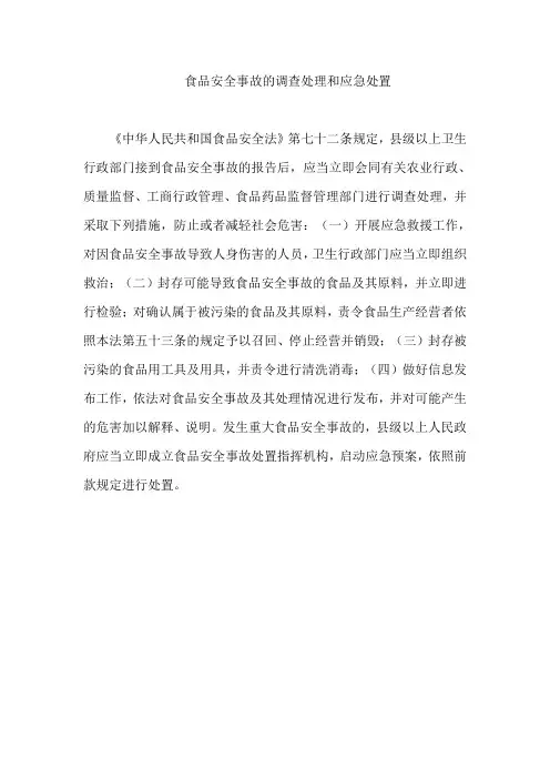 食品安全事故的调查处理和应急处置