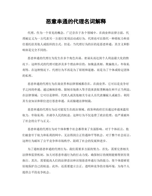 恶意串通的代理名词解释