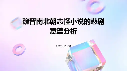 魏晋南北朝志怪小说的悲剧意蕴分析
