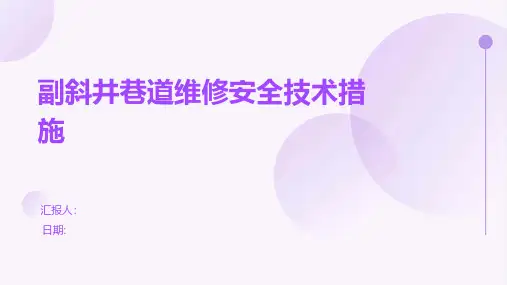 副斜井巷道维修安全技术措施