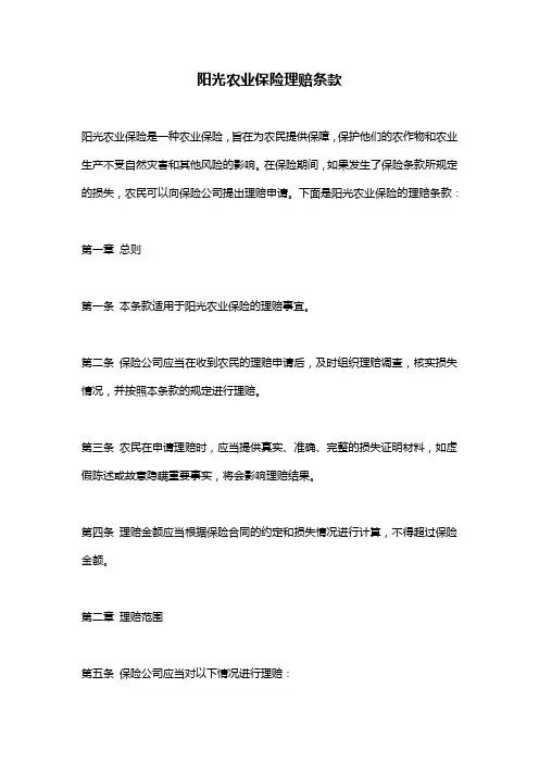 阳光农业保险理赔条款