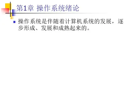 第1章操作系统概论