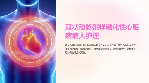 冠状动脉粥样硬化性心脏病病人护理