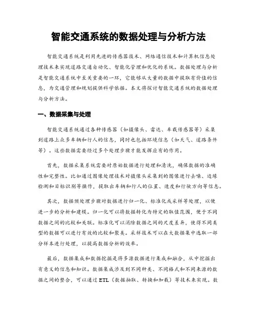 智能交通系统的数据处理与分析方法