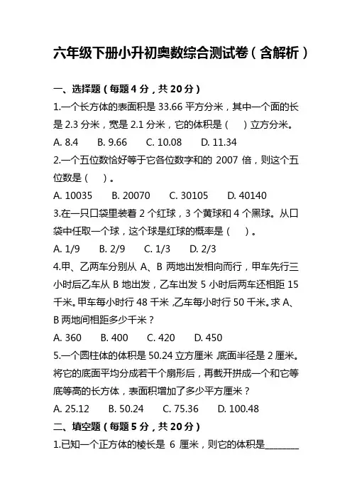 六年级下册小升初奥数综合测试卷(含解析)
