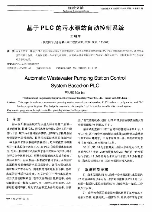 基于PLC的污水泵站自动控制系统