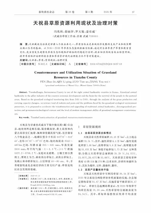 天祝县草原资源利用现状及治理对策