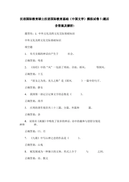 汉语国际教育硕士汉语国际教育基础(中国文学)模拟试卷5(题后含