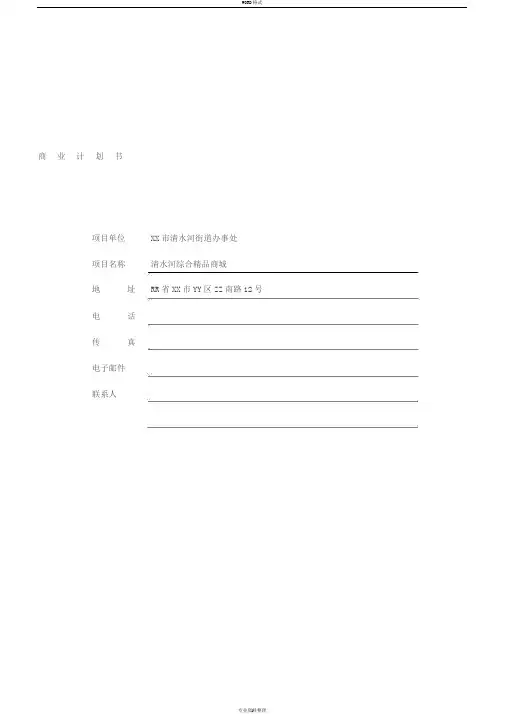商业房地产开发计划书