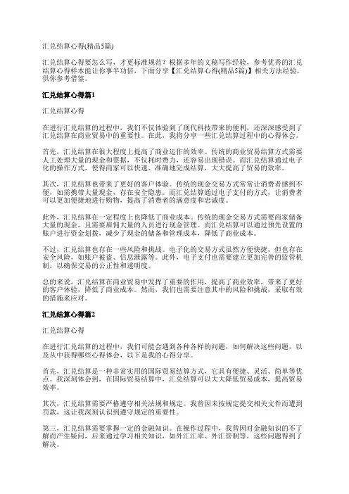 汇兑结算心得(精品5篇)