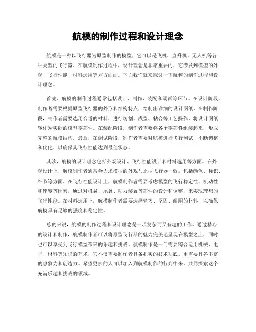 航模的制作过程和设计理念