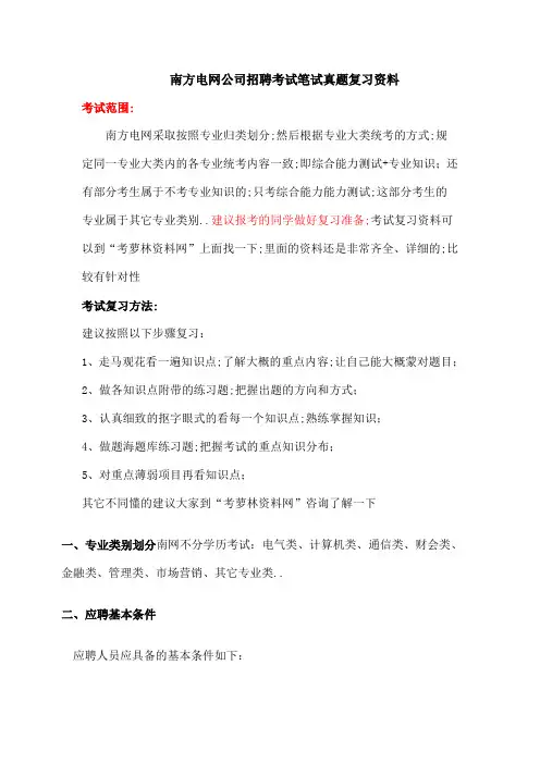 南方电网公司招聘考试笔试内容题目历年考试真题