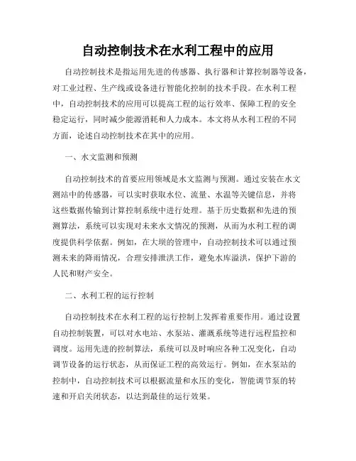 自动控制技术在水利工程中的应用