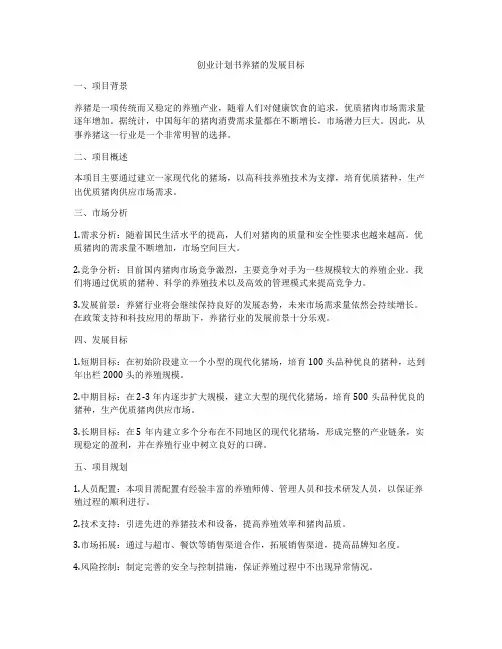 创业计划书养猪的发展目标