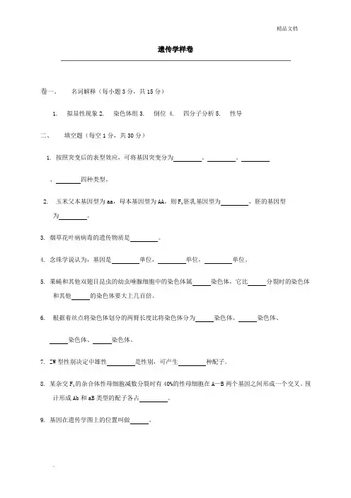 遗传学样卷及答案