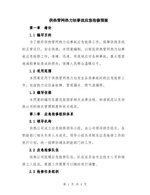 供热管网热力站事故应急抢修预案