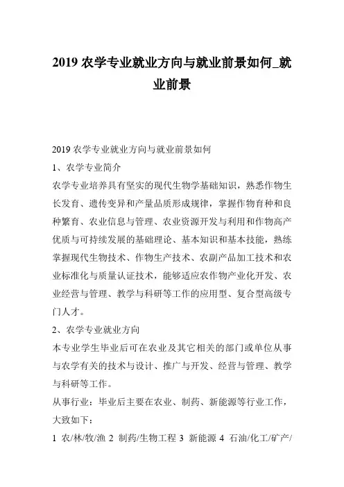 2019农学专业就业方向与就业前景如何_就业前景
