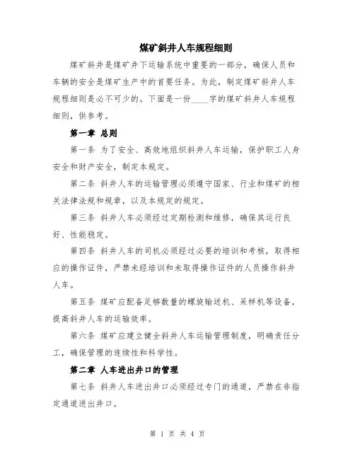煤矿斜井人车规程细则