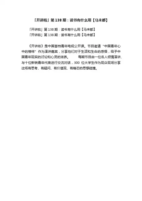 「开讲啦」第138期：读书有什么用【马未都】