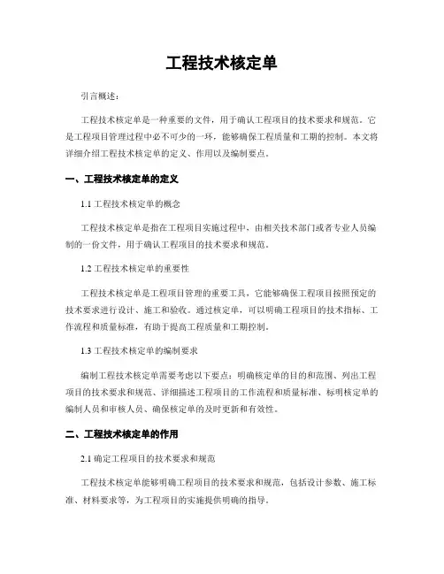 工程技术核定单