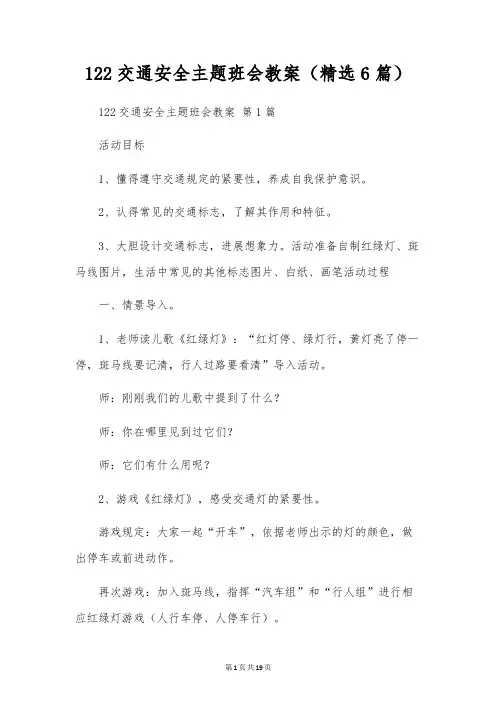122交通安全主题班会教案(6篇)