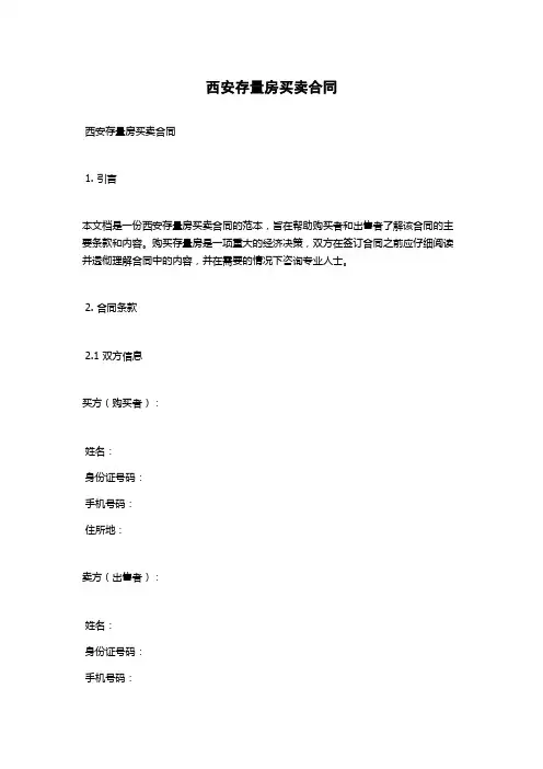 西安存量房买卖合同