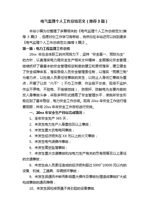 电气监理个人工作总结范文（推荐3篇）