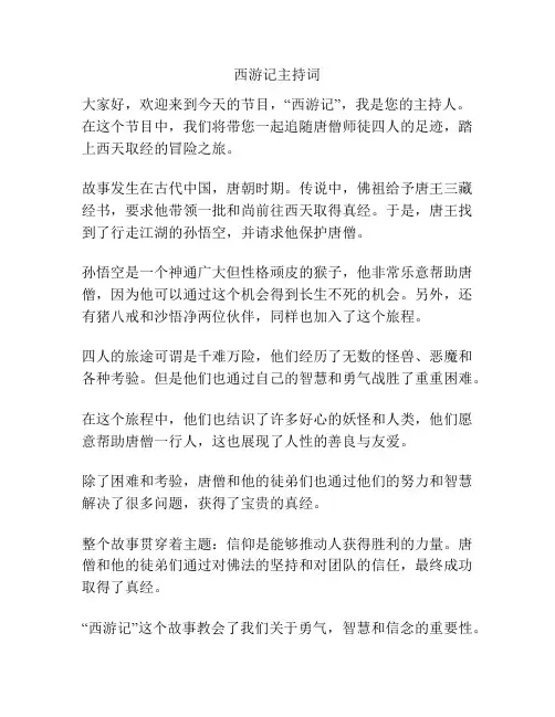 西游记主持词