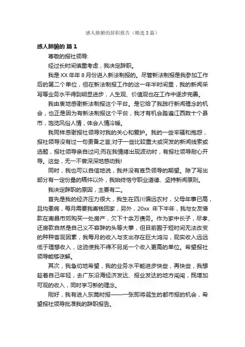 感人肺腑的辞职报告（精选3篇）