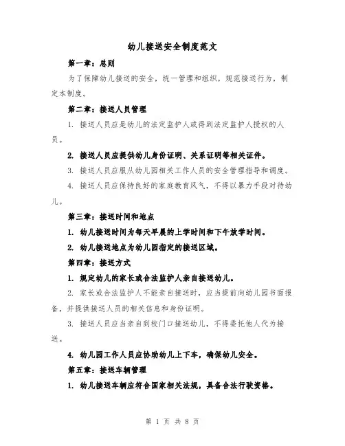 幼儿接送安全制度范文（4篇）