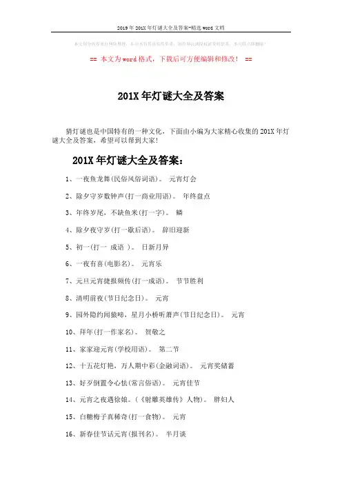 2019年201X年灯谜大全及答案-精选word文档 (3页)