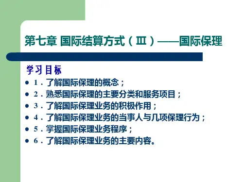 [电子教案]国际结算 (7)