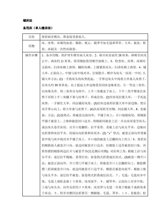 铺床法护理技术