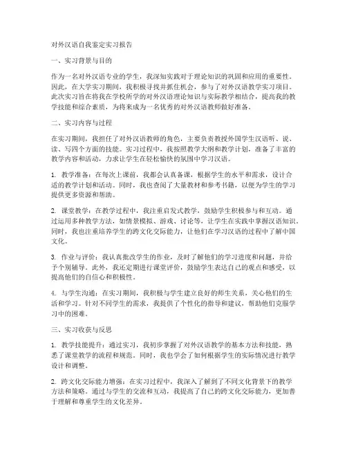 对外汉语自我鉴定实习报告