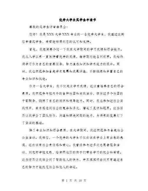 优秀大学生奖学金申请书(5篇)
