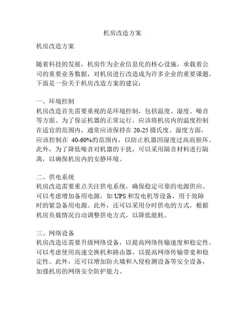 机房改造方案