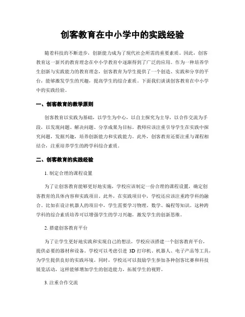 创客教育在中小学中的实践经验