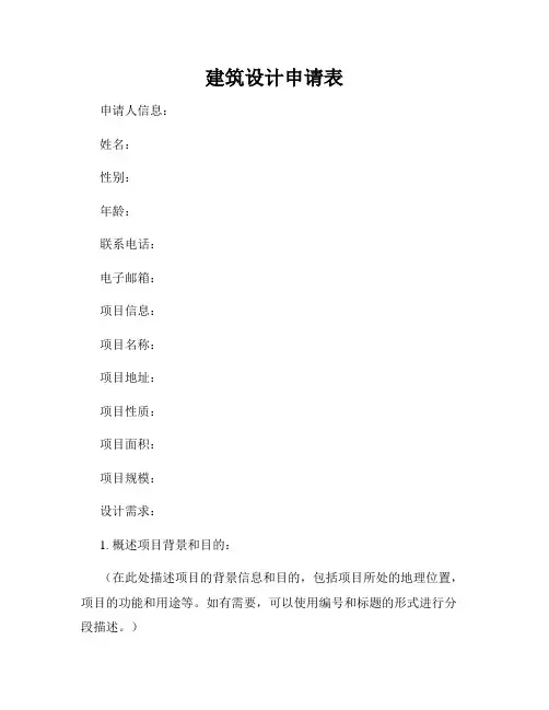 建筑设计申请表