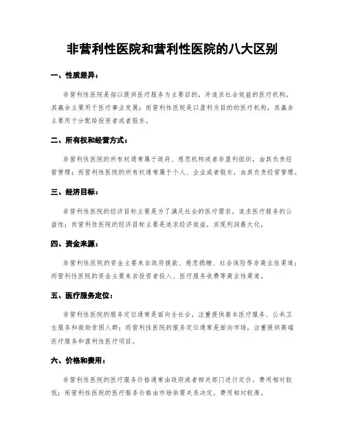 非营利性医院和营利性医院的八大区别