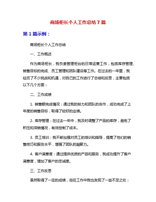 商场柜长个人工作总结7篇